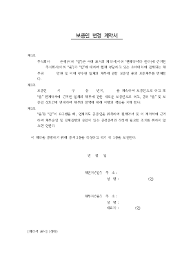 보증인변경계약서 보증인변경계약서